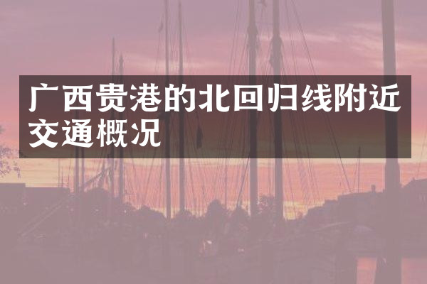 广西贵港的北回归线附近交通概况