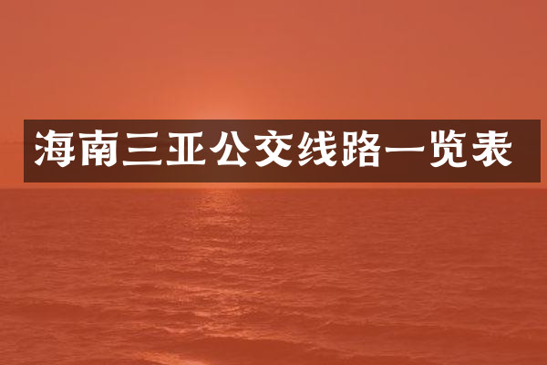 海南三亚公交线路一览表