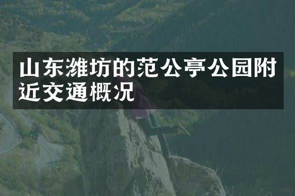 山东潍坊的范公亭公园附近交通概况