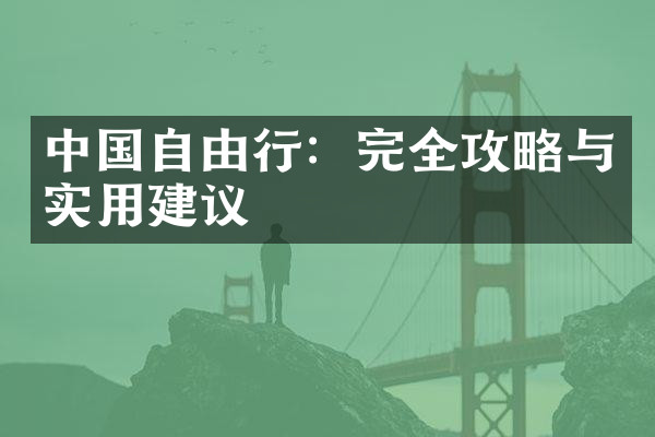中国自由行：完全攻略与实用建议