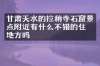 甘肃天水的拉稍寺石窟景点附近有什么不错的住的地方吗