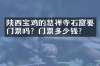 陕西宝鸡的慈禅寺石窟要门票吗？门票多少钱？