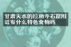 甘肃天水的拉稍寺石窟附近有什么特色食物吗