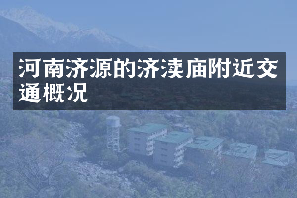河南济源的济渎庙附近交通概况