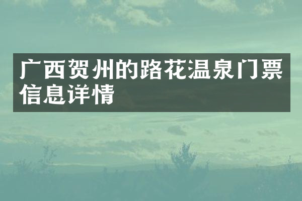广西贺州的路花温泉门票信息详情