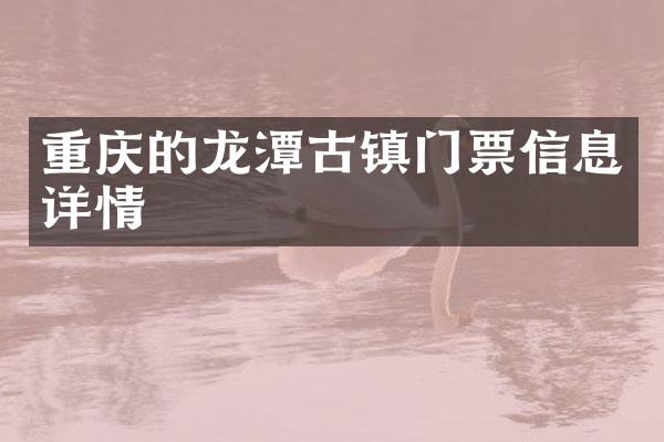 重庆的龙潭古镇门票信息详情