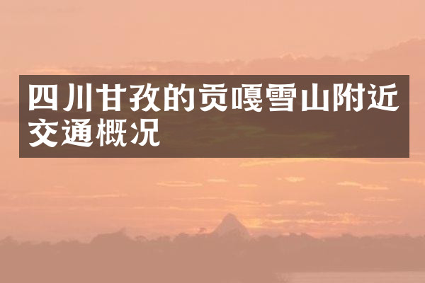 四川甘孜的贡嘎雪山附近交通概况