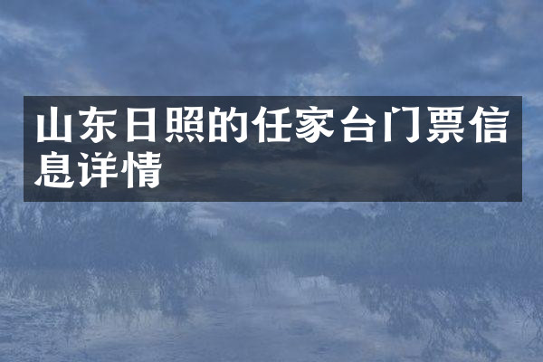 山东日照的任家台门票信息详情