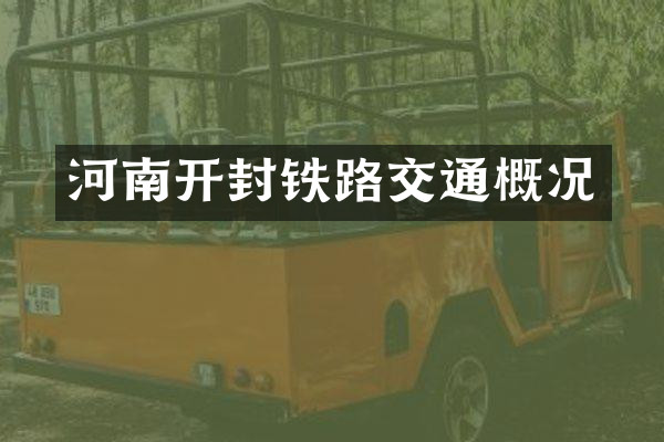 河南开封铁路交通概况