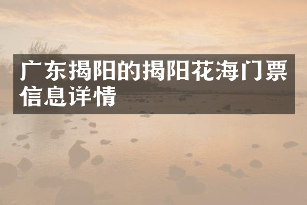 广东揭阳的揭阳花海门票信息详情