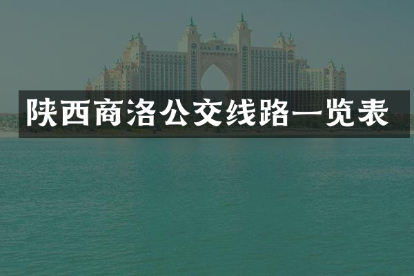 陕西商洛公交线路一览表