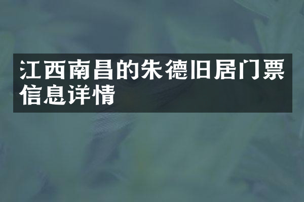 江西南昌的朱德旧居门票信息详情