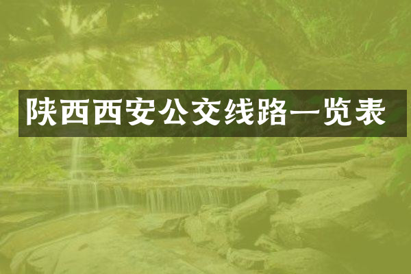 陕西西安公交线路一览表