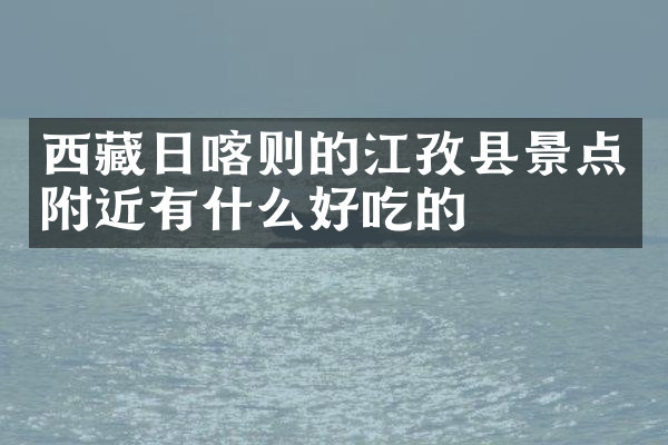 西藏日喀则的江孜县景点附近有什么好吃的
