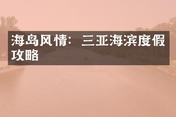 海岛风情：三亚海滨度假攻略