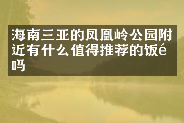 海南三亚的凤凰岭公园附近有什么值得推荐的饭馆吗