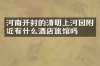 河南开封的清明上河园附近有什么酒店旅馆吗