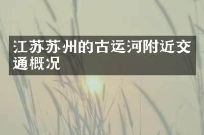 江苏苏州的古运河附近交通概况