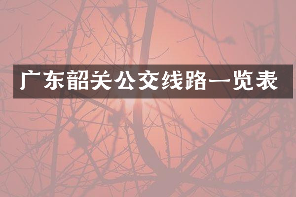 广东韶关公交线路一览表