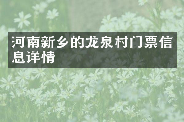 河南新乡的龙泉村门票信息详情