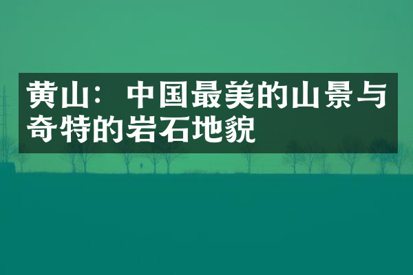 黄山：中国最美的山景与奇特的岩石地貌