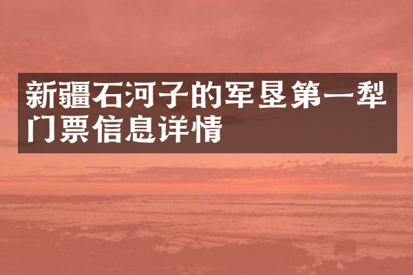 新疆石河子的军垦第一犁门票信息详情