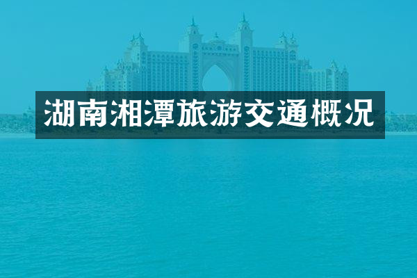湖南湘潭旅游交通概况