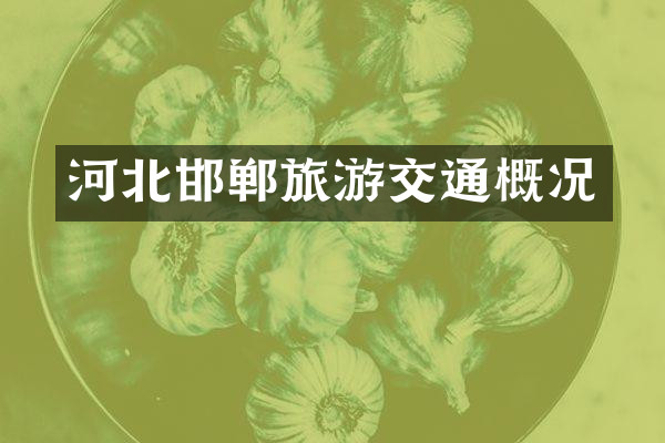 河北邯郸旅游交通概况