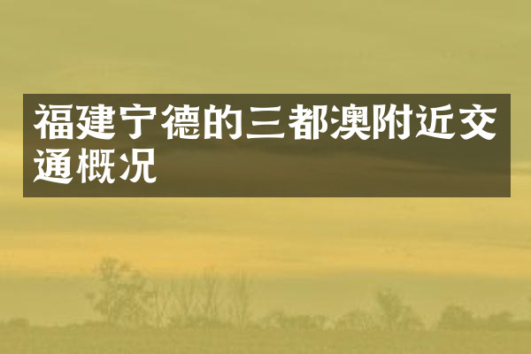 福建宁德的三都澳附近交通概况