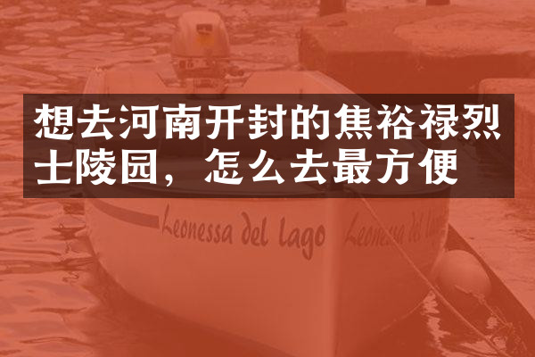 想去河南开封的焦裕禄烈士陵园，怎么去最方便