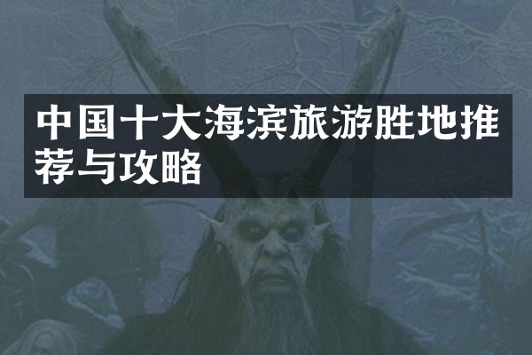 中国十大海滨旅游胜地推荐与攻略