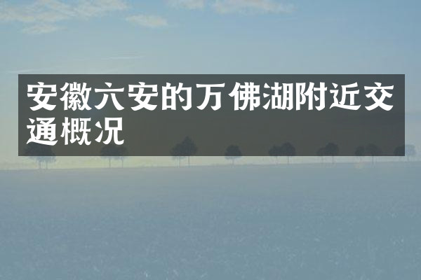 安徽六安的万佛湖附近交通概况