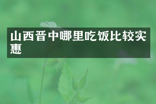 山西晋中哪里吃饭比较实惠