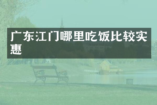 广东江门哪里吃饭比较实惠