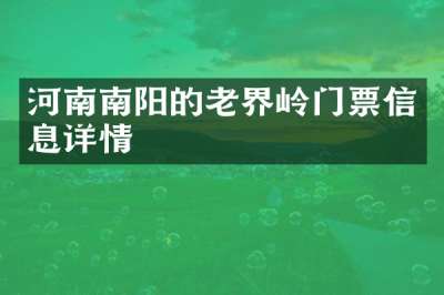 河南南阳的老界岭门票信息详情