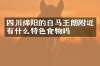 四川绵阳的白马王朗附近有什么特色食物吗
