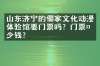 山东济宁的儒家文化动漫体验馆要门票吗？门票多少钱？