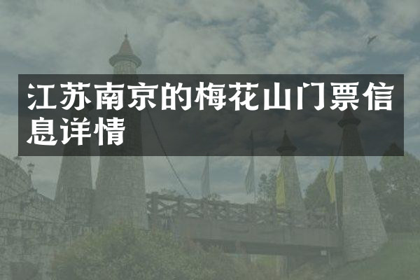 江苏南京的梅花山门票信息详情