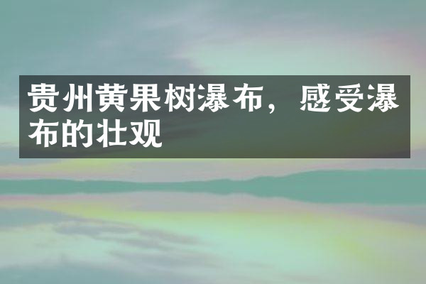 贵州黄果树瀑布，感受瀑布的壮观
