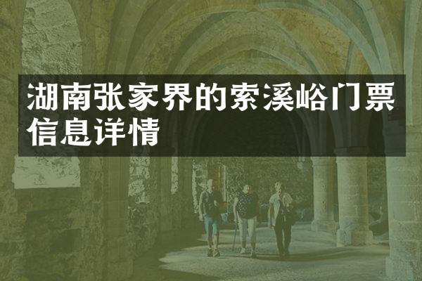 湖南张家界的索溪峪门票信息详情