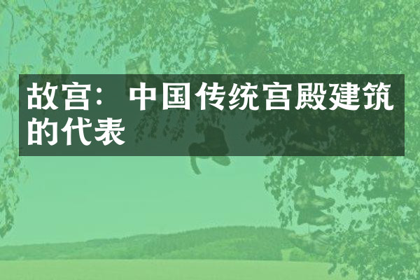 故宫：中国传统宫殿建筑的代表
