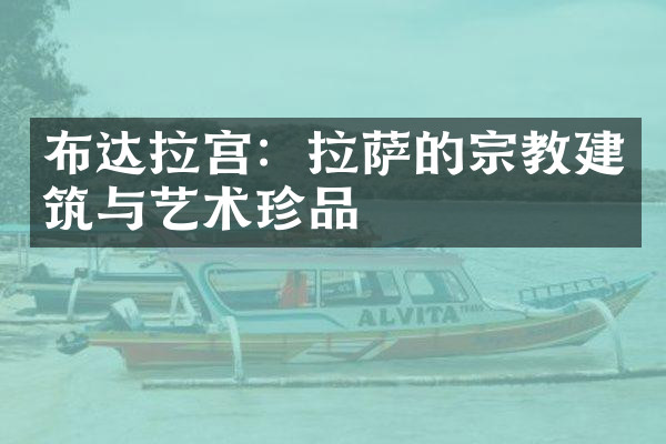 布达拉宫：拉萨的宗教建筑与艺术珍品