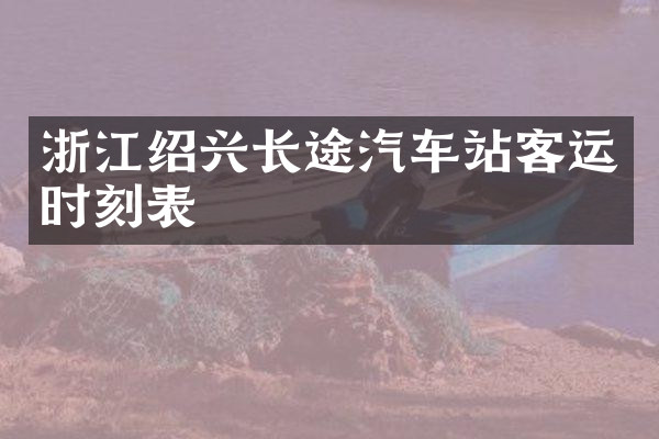 浙江绍兴长途汽车站客运时刻表