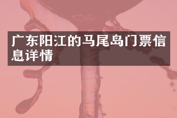广东阳江的马尾岛门票信息详情