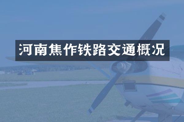 河南焦作铁路交通概况