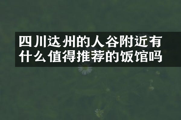 四川达州的賨人谷附近有什么值得推荐的饭馆吗