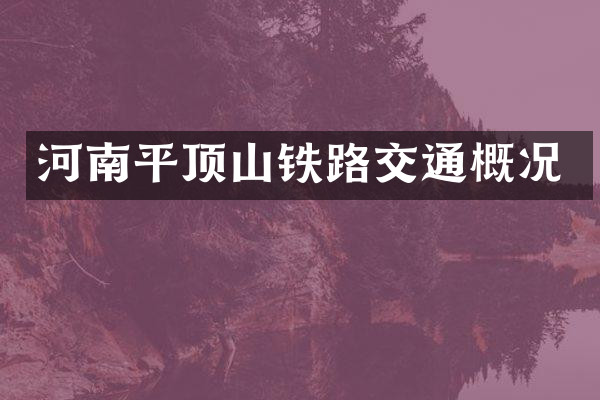 河南平顶山铁路交通概况