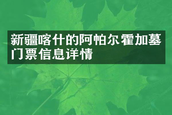 新疆喀什的阿帕尔霍加墓门票信息详情