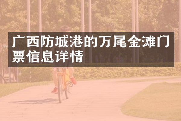广西防城港的万尾金滩门票信息详情