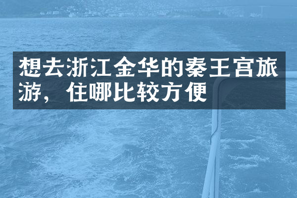 想去浙江金华的秦王宫旅游，住哪比较方便
